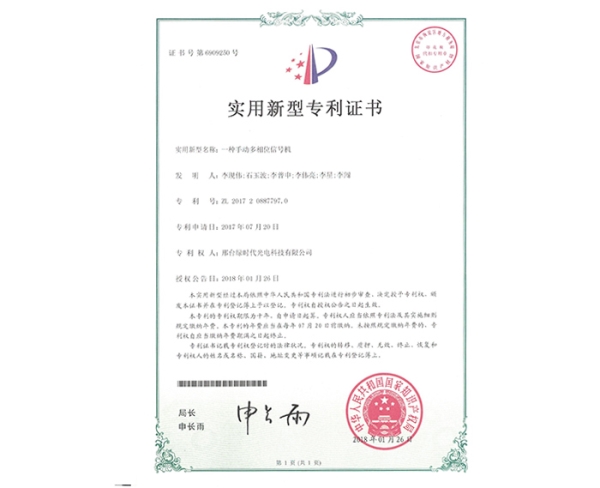 實(shí)用新型ZL證書(shū)（一種手動(dòng)多相位信號機）