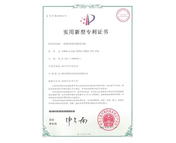 實(shí)用新型ZL證書(shū)（一種遙控智能多相位信號機）