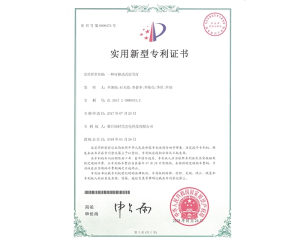 實(shí)用新型ZL證書(shū)（一種可移動(dòng)式信號燈）