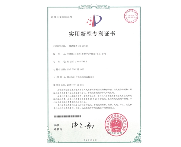 實(shí)用新型ZL證書(shū)（一種懸掛式LED信號燈）