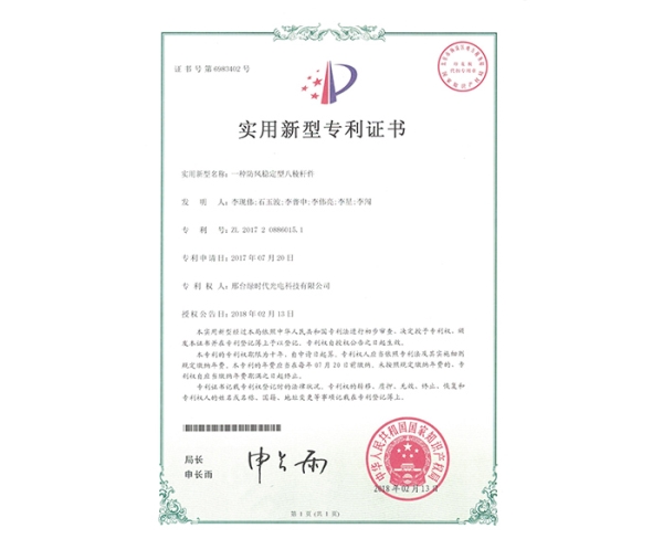 實(shí)用新型ZL證書(shū)（一種防風(fēng)穩定型八棱桿件）