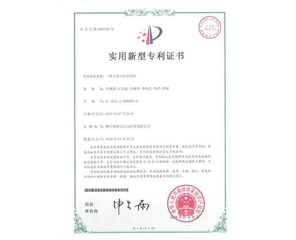 實(shí)用新型ZL證書(shū)（一種立式LED信號燈）