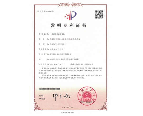 發(fā)明ZL證書(shū)（一種道路交通信號機）